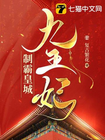 The Ninth Princess Consort Dominates the Imperial City