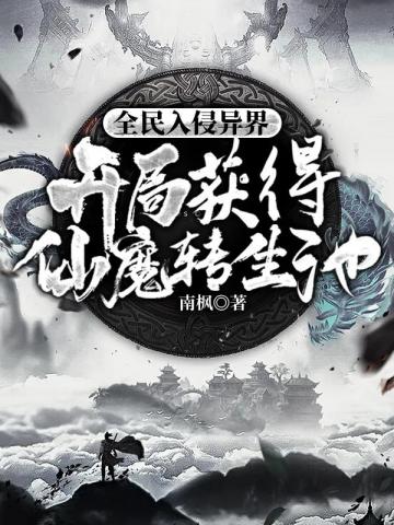 National Invasion of Another World: Starting with the Immortal and Demon Reincarnation Pool